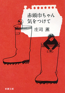 Shincho_Bungei's tweet photo. 「たとえば知性というものは、すごく自由でしなやかで、どこまでもどこまでものびやかに豊かに広がっていくもので、そしてとんだりはねたりふざけたり突進したり立ちどまったり、でも結局はなにか大きな大きなやさしさみたいなもの、そしてそのやさしさを支える限りない強さみたいなものを目指していくものじゃないか、」（『赤頭巾ちゃん気をつけて』より）
「みんなを幸福にするにはどうすればいいか」という永遠の問いを抱えた日比谷高校3年生の薫くんが主人公の『赤頭巾ちゃん気をつけて』に始まる「薫くん四部作」著者、庄司薫さんが４月5日にご逝去されていたことが公表されました。
新潮社では、『赤頭巾ちゃん気をつけて』『白鳥の歌なんか聞えない』『さよなら快傑黒頭巾』『ぼくの大好きな青髭』を2012年に二次文庫として新潮文庫より刊行させていただきました。
また、2016年に亡くなられた中村紘子さんの最後のエッセイ集『ピアニストだって冒険する』を、庄司薫さんのゲラチェックのもと、2017年に刊行させていただくことができました。
訃報は、中村紘子さんのHPで公表されました。
4月にお生まれの庄司さんに似合うような、「満開の桜に見守られながら」の最期だったとのこと。
さびしさがすこし慰められるようなお知らせでしたので、よかったらお読みください。
https://t.co/hgcIeSOKwm
『赤頭巾ちゃん気をつけて』は新潮文庫で、また四部作のもともとの版元である中央公論新社さんの電子書籍で現在も読むことができます。
最後に、庄司薫さんが新潮文庫『ぼくの大好きな青髭』刊行によせてお書きくださった「あわや半世紀のあとがき　４」のラストを、引用させていただきます。
「考えてみればぼくたちの一生は、なんと数え切れないほどの出会い、そして「待ち合わせ」で出来上がっていることだろうか。そして今日もまた言ってしまったりする。じゃ、また紀伊國屋のエスカレーターの下で……。次はまた『赤頭巾ちゃん気をつけて』でお会いしましょう、みたいな感じで……。」
庄司薫さん、忘れることができない小説を、本当にありがとうございました。