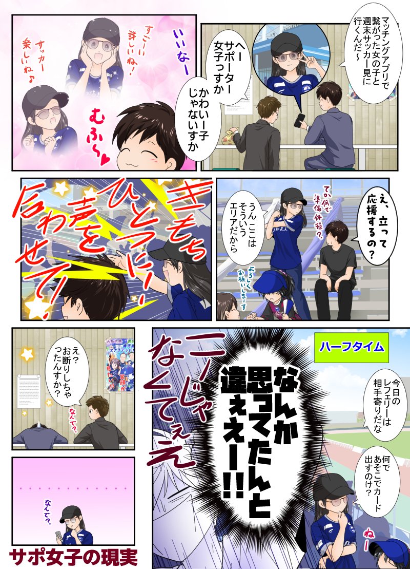 crystalcat_neo's tweet photo. 「サポ女子理想と現実」
あまりにおもしろかったので許可いただいて漫画にさせてもらいました
皆様もおもしろネタor体験ありましたら是非w
(￣▽￣)b

#鹿児島ユナイテッドFC 

※ちなみに描くかどうかは私の気まぐれなので、もしどうしてもという方いらっしゃいましたらプロフの「ご依頼はこちら」からご連絡いただければお仕事としてお引き受けいたします
(´∀`;Ξ;´∀`)