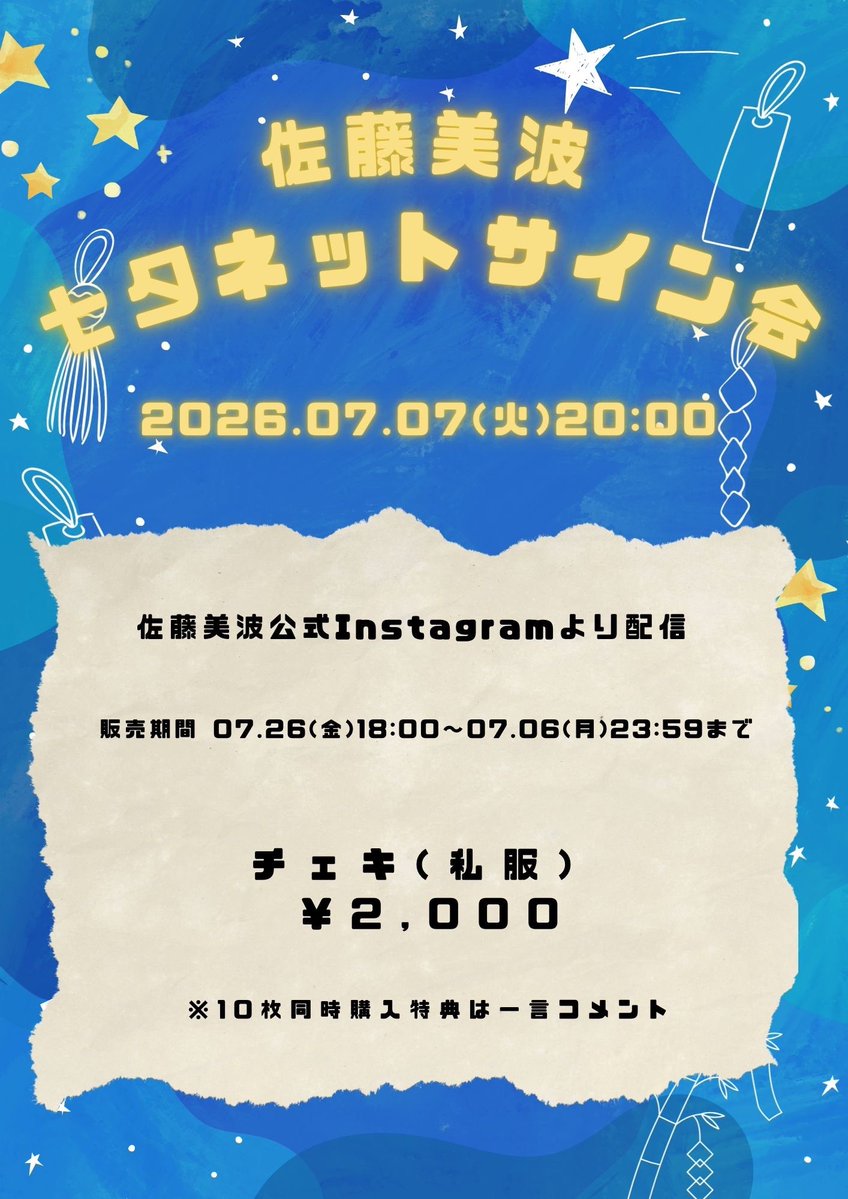 sato_minami16th's tweet photo. 〖 お知らせ-`📢⋆ 〗

🗓┊ 7月7日(火)
⏰┊ 20:00〜
『ネットサイン会』開催させていただきます⭐️
既に受付始まっております…！
告知が遅くなってしまい、申し訳ございません。

🎋ご購入はこちらから⬇️
https://t.co/pQ501nWEGq
※販売期間6月26日(金)18:00〜7月6日(月)23:59まで

私の公式Instagramにて生配信します！
https://t.co/5vEjQZeIun

チェキにあなたのお名前とサインを描きます！
10枚ご購入で1枚に一言コメント付き✒️💘
七夕当日🎋⭐️
どんなお洋服にしようかまだ決めていないのだけれども、せっかくの七夕なので可愛いお洋服探してみます！♡ヘアメもしようかな♡
お迎えお待ちしております🥰