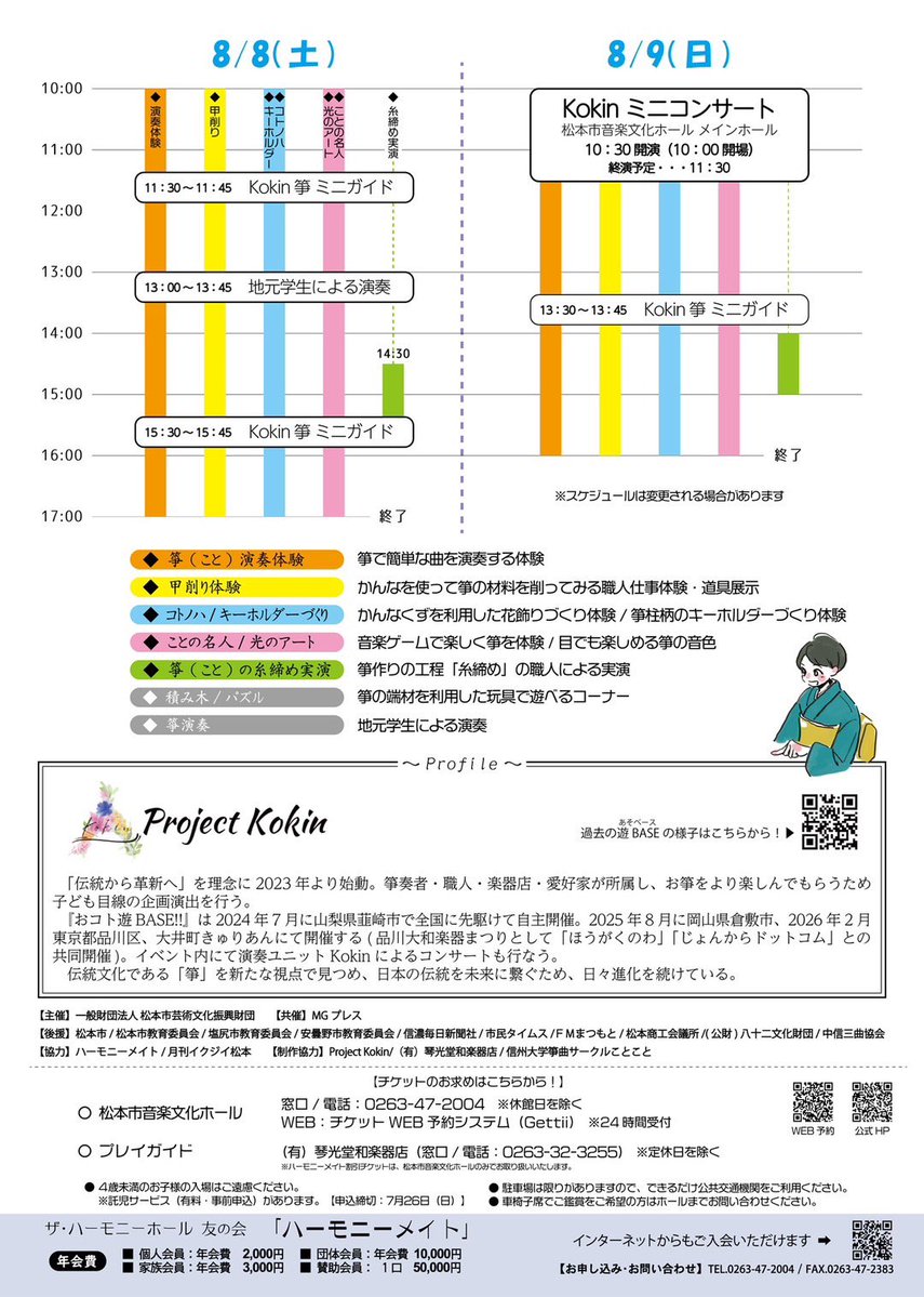Project_Kokin's tweet photo. 【 #おコト遊BASE in 松本🏯🍎 】
今年の夏もやります!!
◻︎日時
8/8(土)10:00〜17:00
8/9(日)11:30〜16:00
◻︎定員
各日180名(先着順)
◻︎会場
松本市音楽文化ホール
お申し込みはこちら
▶︎ https://t.co/35PD7UorRp
詳細情報は画像をご覧ください🌈
#ProjectKokin https://t.co/EiTrPSdVAx