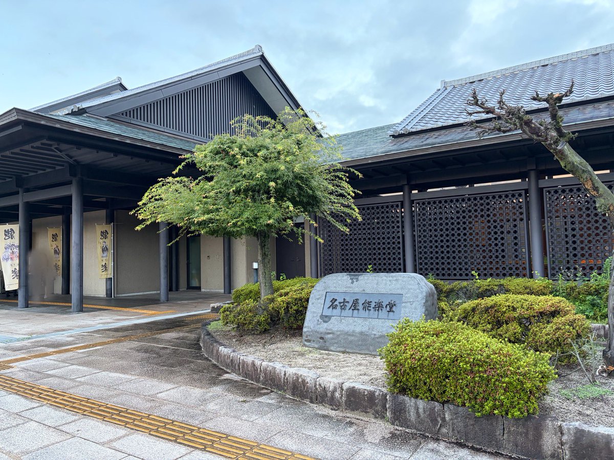 ribako's tweet photo. 初めての名古屋能楽堂で日出処の天子でした
良席すぎてビビりました😱
本舞台も橋がかりもすごく良く見える！

萬斎さんの厩戸王子美しかったです✨
また機会があれば伝統的な演目も見てみたいです https://t.co/0pe5Fyuu38
