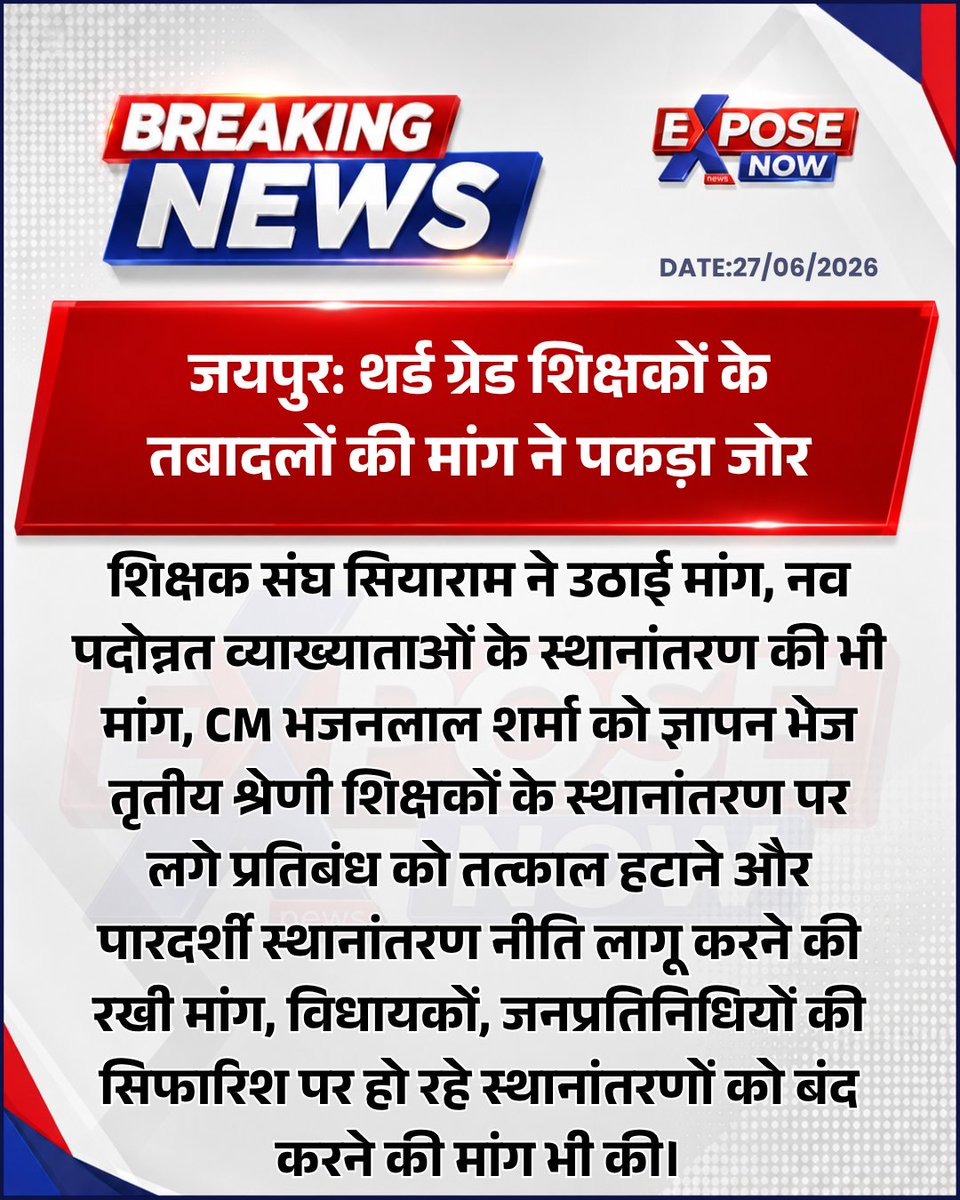 ExposeNowNews's tweet photo. जयपुर: थर्ड ग्रेड शिक्षकों के तबादलों की मांग ने पकड़ा जोर, शिक्षक संघ सियाराम ने उठाई मांग

@HANUMANKISAN @RajGovOfficial @madandilawar 

#Rajasthan #Teacher #Transfer #3rdGradeTransfers #3rdGradeTeacher #BreakingNews #EducationNews https://t.co/ofgCeFbJTf
