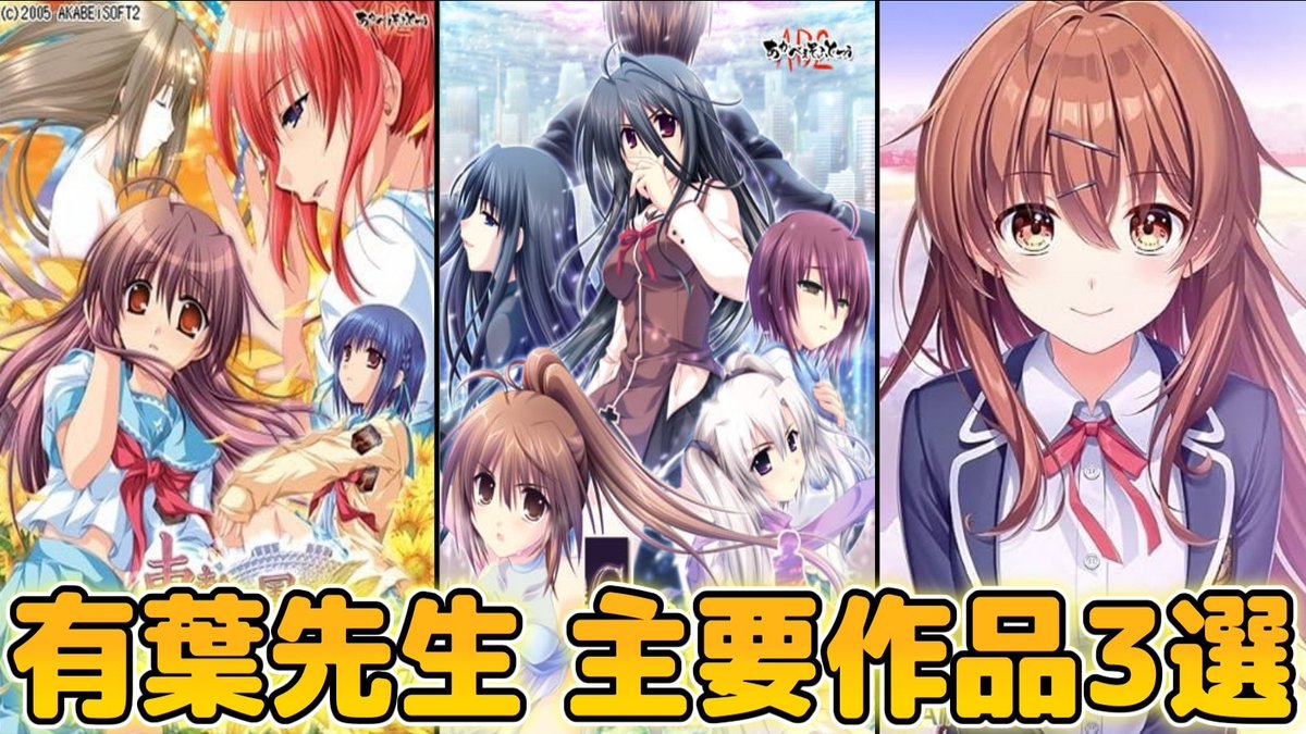 mizuwa324's tweet photo. 🏆美少女ゲームを支えてきた「神絵師たち」

■原画家

有葉（あるふぁ）

■コメント

あかべぇそふと系列のブランドで、 
シナリオ重視の作品を数多く担当してきた原画家。

代表作には『車輪の国、向日葵の少女』や
『G線上の魔王』が挙げられ、 
長年にわたり美少女ゲーム業界で活躍している。

■作風のポイント

・柔らかく親しみやすい絵柄 
・丸みのあるキャラクターデザイン 
・表情豊かなヒロインの描写 
・時代に合わせて洗練された画風

■おすすめの作品

①車輪の国、向日葵の少女(あかべぇそふとつぅ) 
→ 感動的な人間ドラマとして知られるシナリオゲーの名作

②G線上の魔王（あかべぇそふとつぅ） 
→ シナリオゲーとして知られる名作。 　
2008年度の萌えゲーアワード大賞作品🏆 　
キャッチコピーは「命をかけた、純愛」

③創作彼女の恋愛公式(Aino+Links) 
→ 2021年度の萌えゲーアワード大賞作品🏆

■総評

初期から現在まで、柔らかく親しみやすい絵柄を保ちながら、 
時代に合わせて画風をアップデートし続けてきた原画家。

美少女ゲームの“絵柄の進化”を静かに支えてきた存在。