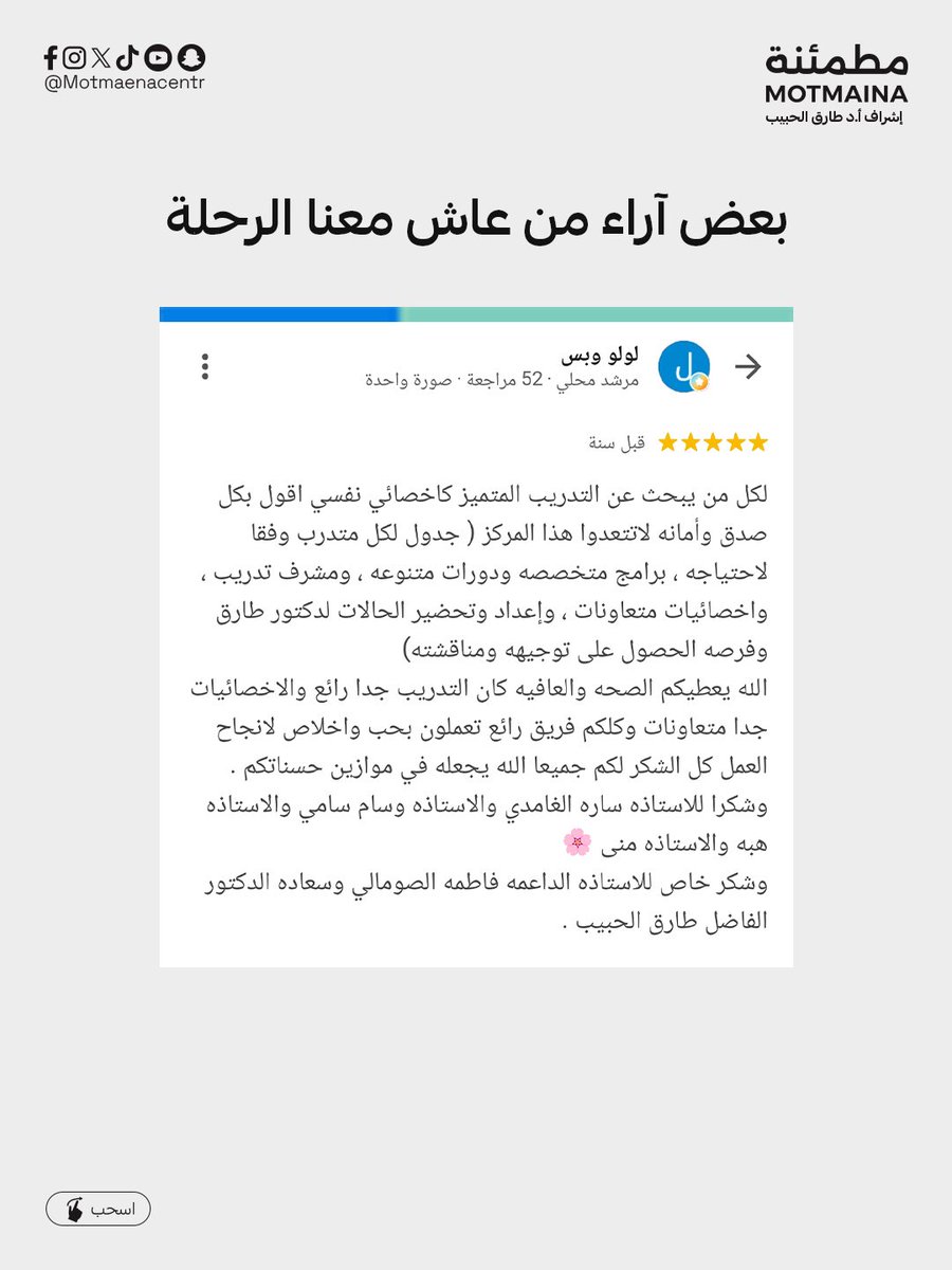 MotmaenaT's tweet photo. بعض آراء من شاركناهم رحلة تميزهم في الميدان النفسي أو الاجتماعي ⭐ https://t.co/ewKZznm19G