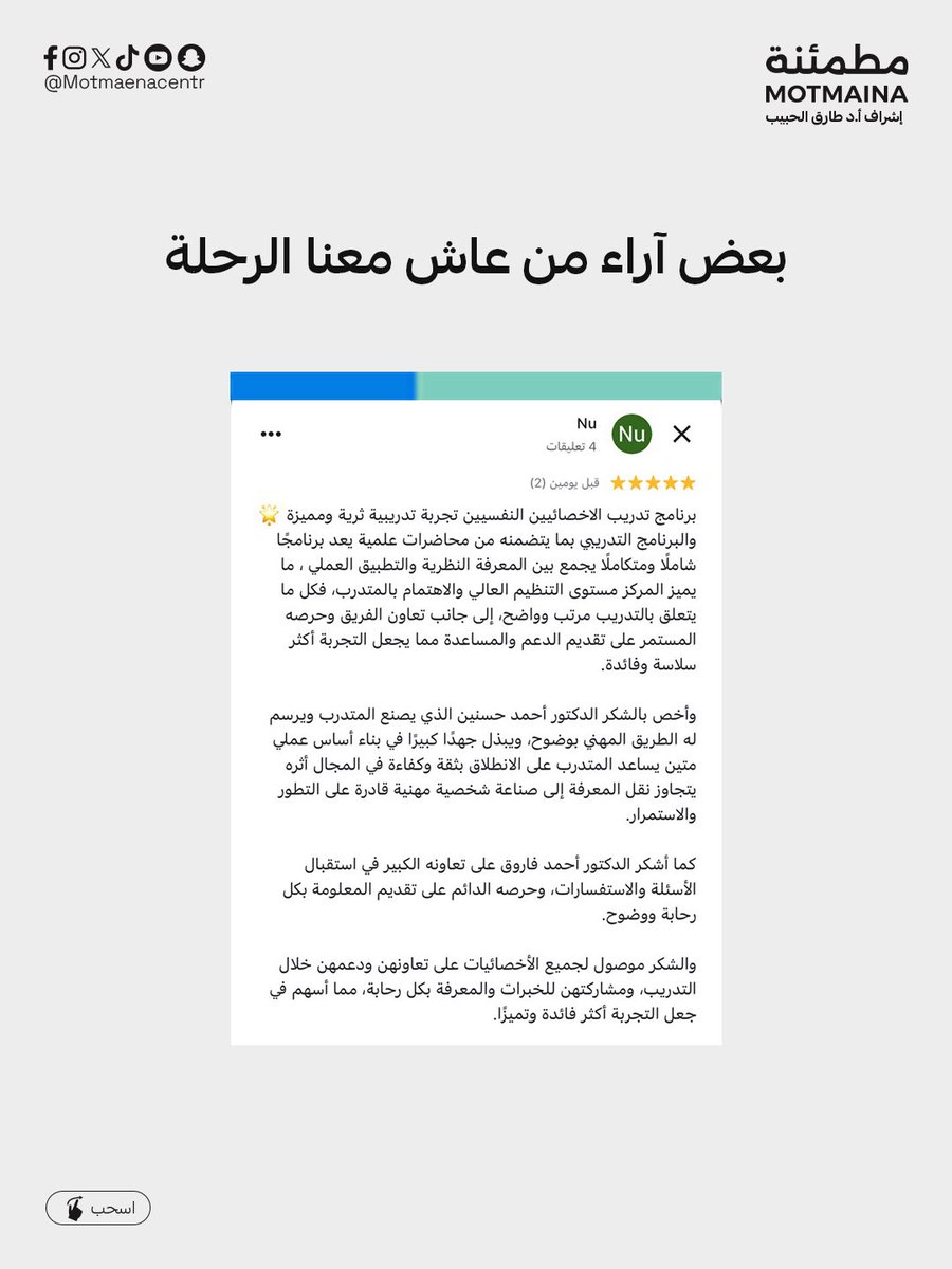 MotmaenaT's tweet photo. بعض آراء من شاركناهم رحلة تميزهم في الميدان النفسي أو الاجتماعي ⭐ https://t.co/ewKZznm19G