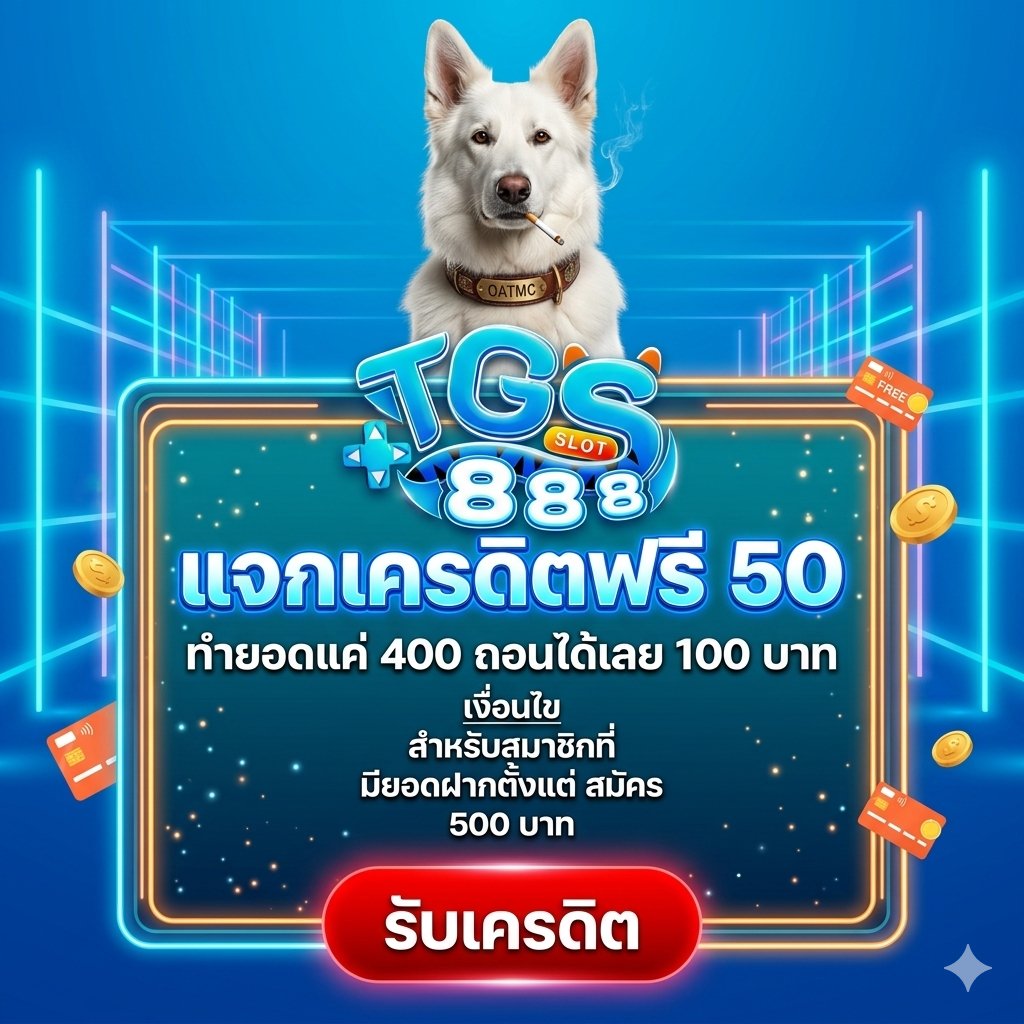 PunSantha28511's tweet photo. 🪙 #TGS888 🎖 แจก #เครดิตฟรี 50 ฿
✅️ ติดตาม+ รี♻️+ใจ❤️+เม้น #แจกจริง

🔑 โค้ด]> FAHMA96
📌 เฉพาะยูสที่เคยฝากเด้อ

🙏 รีวิวให้หน่อยเด้อ
🚀 ลุย: https://t.co/VJY7WZBOb9

#เครดิตฟรีสมาชิกใหม่ #เครดิตฟรีล่าสุด #เครดิตฟรี50 #เครดิตฟรี https://t.co/5GXamJGIEq