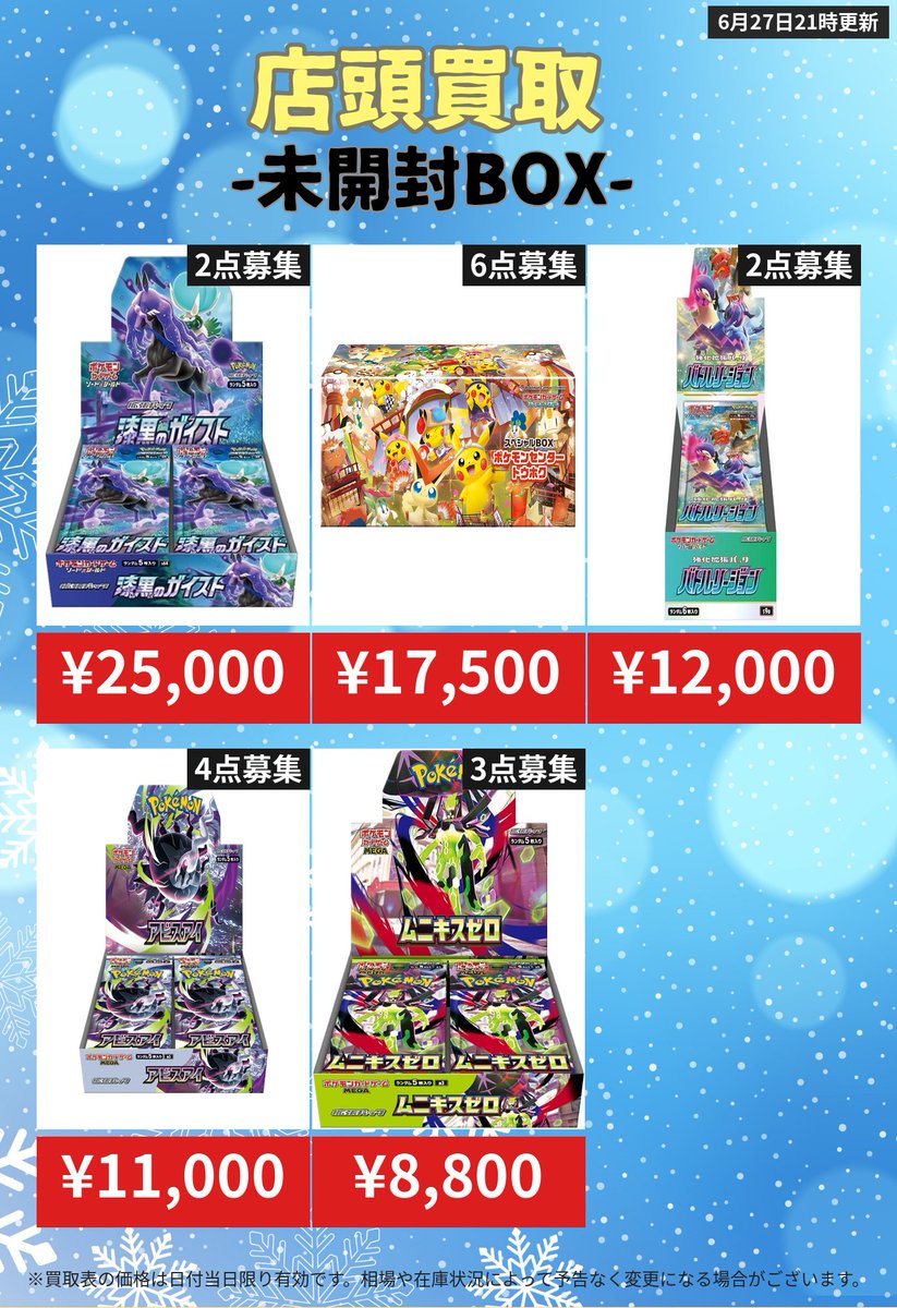 ⚡6/28(日) 秋葉原店 未開封BOX 強化買取➀⚡】 ポケモン未開封BOX・激