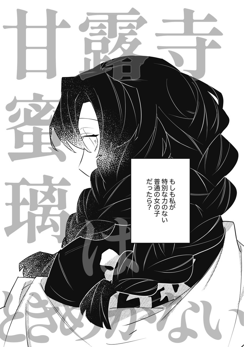 おばみつ🐍🍡
🍡ちゃんが血鬼術にかかる話です
続くかもしれない

甘露寺蜜璃はときめかない①(1/2) 