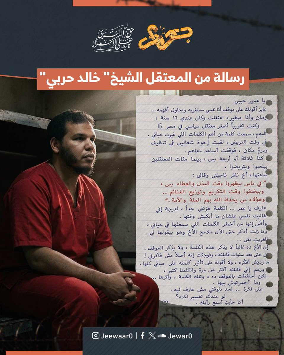 Jewar0's tweet photo. هذه أخلاق المعتقلين وعلى هذا يُربّون.

هناك من يختار أن يكون حاضرًا وقت البذل، ويغيب حين يحين وقت الثناء. يمد يده للآخرين، ويترك في قلوبهم أثرًا قد يبقى سنوات، دون أن ينتظر شكرًا أو تقديرًا.

قد ينسى الإنسان كلمة قالها أو موقفًا فعله، بينما يظل أثرها حيًا في قلب شخص آخر، يستمد منها القوة كلما ضاقت به الأيام.

هؤلاء هم الأبطال الحقيقيون... الذين يصنعون أثرًا لا يراه الجميع، لكنه يغيّر حياة من يلقاهم.

#جِوار_حق_الأسرى_على_الأحرار