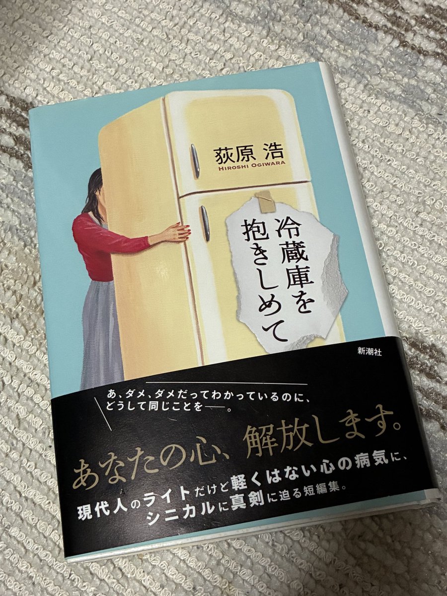 youbookho's tweet photo. 「冷蔵庫を抱きしめて」　
#荻原浩 #読了　#読書 
今だからこそ、マスクの気持ちはわからないでもないな😷
わたしの心も、解放したい💧 https://t.co/szmzJIWeHt