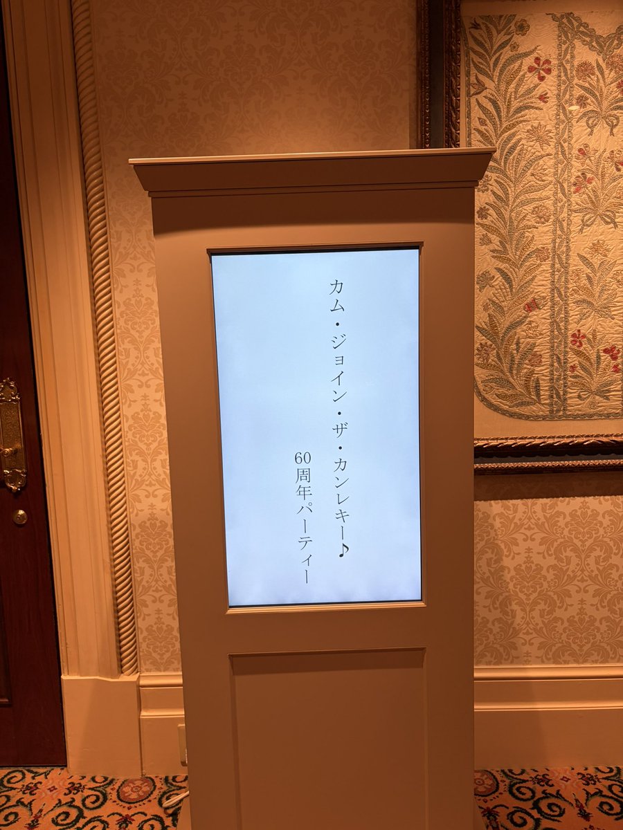 pi_pikachu1226's tweet photo. 一年遅れてしまったので、せっかくなら盛大にやりたいなと思い最大限ふざけました。看板みてツイートしてくださった方もいて嬉しいです。ミラコで顔合わせ、結婚式も挙げたので、還暦祝いをミラコスタの宴会場で。 カム•ジョイン•ザ•カンレキー♪60周年パーティー（OK出るか不安でした） https://t.co/AjufDxOcHo