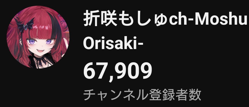 Moshu_Orisaki's tweet photo. もうすぐch登録6万8千人も見えてきた🥲頑張るぞ💪 https://t.co/TakxqvcCGc