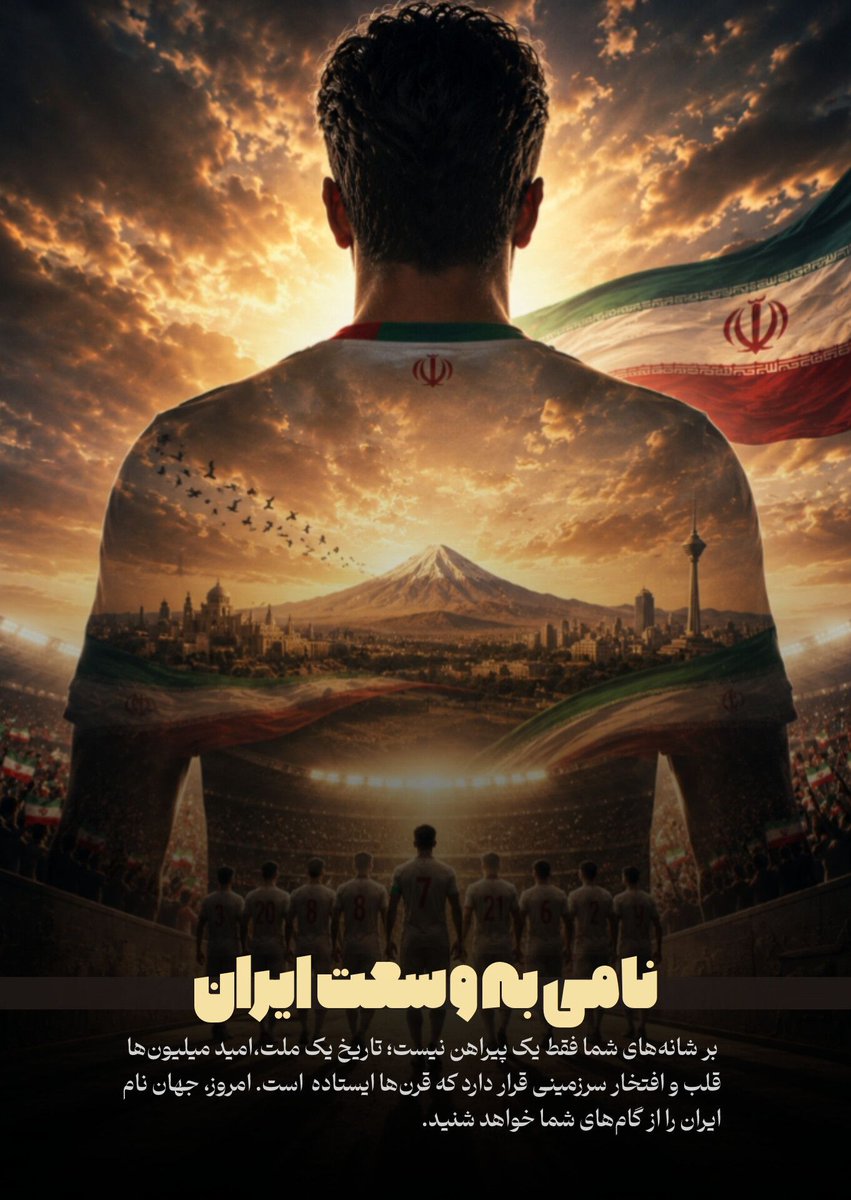 Aradjavan1402's tweet photo. برشانه های شما فقط یک پیراهن نیست:تاریخ یک ملت،امیدمیلیون هاقلب وافتخار سرزمینی قرار دارد،که قرن ها ایستاده است. امروز جهان نام ایران را از گام‌های شما خواهد شنید. 
#WorldCup2026 https://t.co/N2vUkGJaQp