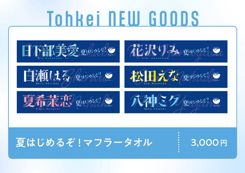 Tohkei_info's tweet photo. .

Tohkei 3rd Anniversary Live にて
夏はじめるぞ！マフラータオルの
販売が決定しました🔥

7/1(水)17:00-18:00 先行物販より販売開始✨
メンバー別で数量に限りがございますのでぜひお早めに！

▼ 2026Summer衣装お披露目

7/1(水) Spotify O-WEST
Early Summer Tour 2026 Tokyo Final
『 #夏はじめるぞ！』
詳細：https://t.co/7jbUPX5WX6