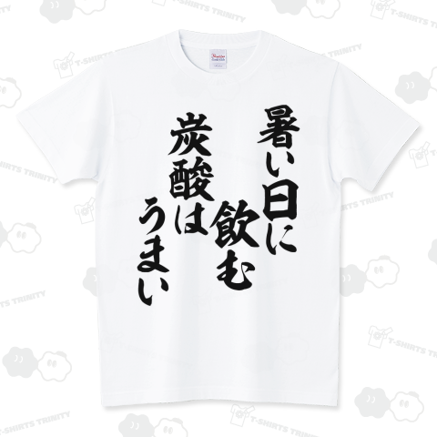 boke_t's tweet photo. 暑い日に飲む炭酸はうまい Tシャツ発売中です!
https://t.co/NocPtEvPa8

#Tシャツ #暑い日に飲む炭酸はうまい #炭酸 #炭酸飲料 #サイダー #コーラ #ジュース #暑い #あつい #真夏日 #夏休み #夏バテ #お茶 #茶 #文字Tシャツ #面白いTシャツ #Tシャツトリニティ #BOKE_T https://t.co/GCdyIgiz56