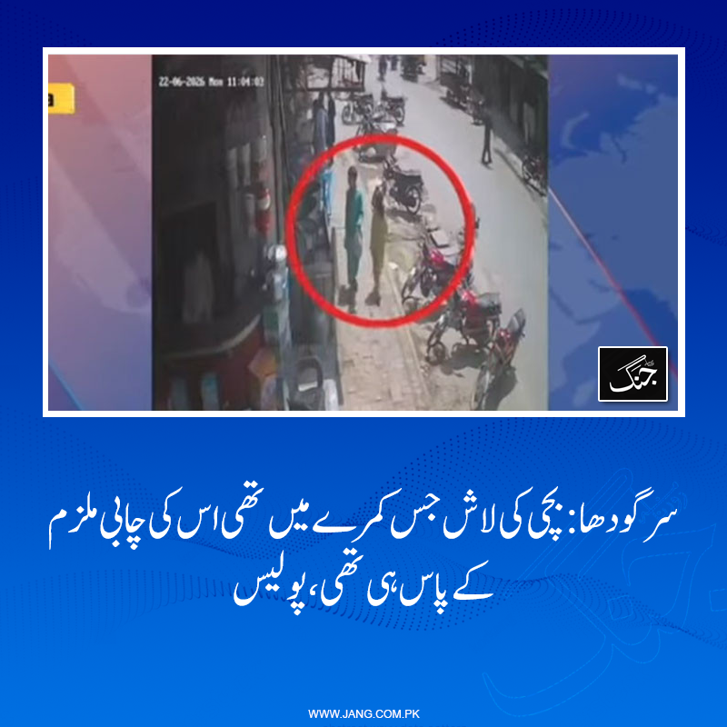 jang_akhbar's tweet photo. ڈی پی او نے بتایا کہ اب تک تقریباً 80 مشکوک افراد کے ڈی این اے نمونے فارنزک کیلئے لاہور لیبارٹری کو بھجوائے گئے ہیں۔
تفصیلات: https://t.co/aOT8Hha2gA https://t.co/QNPnDtYd0p