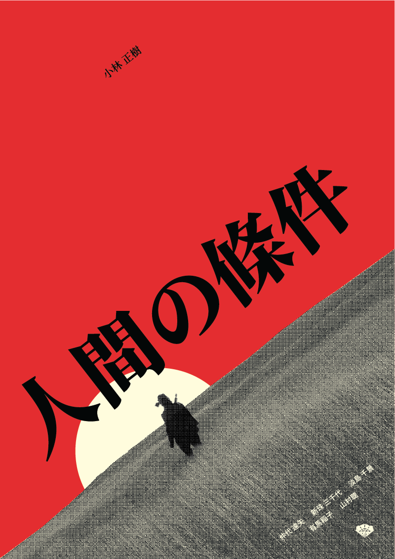 penpen_archives's tweet photo. The Human Condition Trilogy
人間の條件
dir: Masaki Kobayashi
1959-1961
3h24 - 2h58 - 3h10

subs: en
17go - 16 go - 16 go https://t.co/cqscLPSrsO
