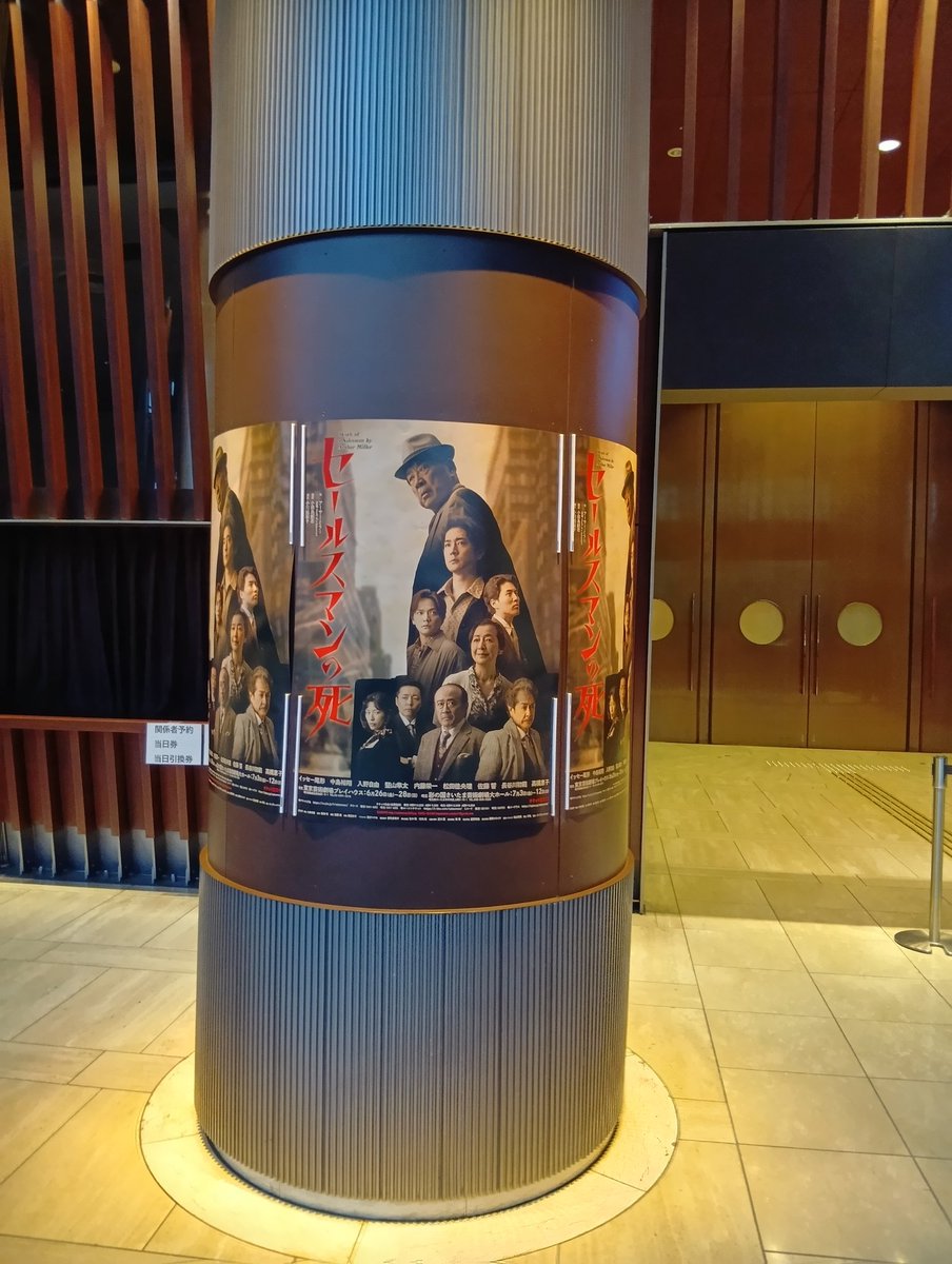 KKfhi9's tweet photo. 今月、2回目の東京。
「セールスマンの死」の東京公演、先行で取れていたので、
台風接近の最中、なんとか観劇。
いや～、楽しめました！
セールスマンの死の過去作品とか観たことないので他作品との違いは、分からないですが、とにかく、長男役の中島裕翔さんの演技が圧巻でした。
#セールスマンの死 https://t.co/Q41tyjfCM1