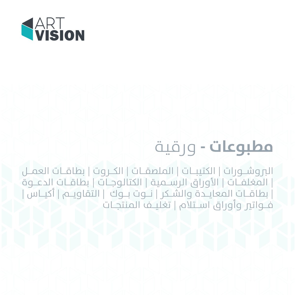 artvisionsa01's tweet photo. علامتك التجارية تستحق التميز في كل التفاصيل

حلول طباعة احترافية متكاملة تساعدك على تعزيز حضورك البصري من البطاقات الرسمية والكروت إلى البرشورات واللافتات والرول أب

جودة  • تصميم  • تسليم
https://t.co/RK8NvXDvFR

#طباعة_احترافية #هوية_بصرية #ArtVision 
#دعاية_واعلان #السعودية https://t.co/5R2Q1iabZV