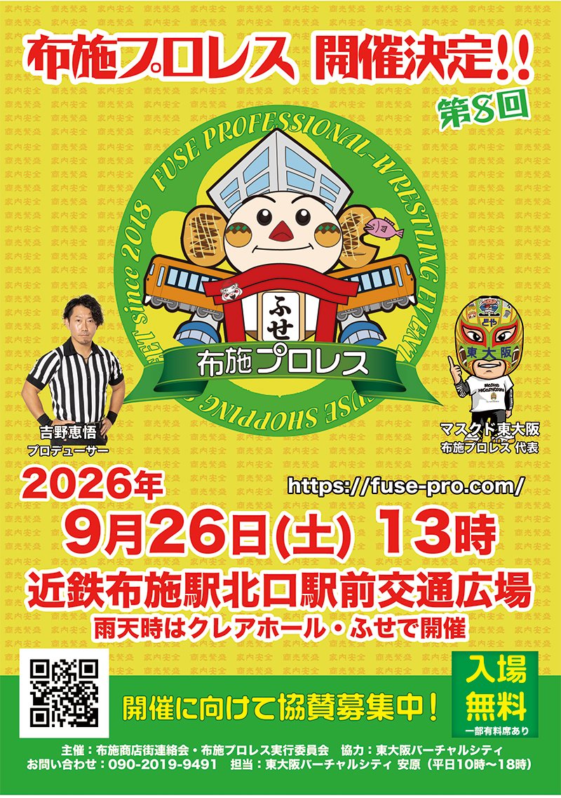 fusepro2018's tweet photo. 【#布施プロレス 2026 開催決定】
本日、#交野天の川プロレス リング上にて発表しました
今年の布施プロレスは 2026年9月26日(土)です
皆さんぜひともご予定をあけておいてください！

出場選手、対戦カードや詳細は今後決まり次第発表いたします

今年の布施プロレスもよろしくお願いします！ https://t.co/4Ea6PwXjHf