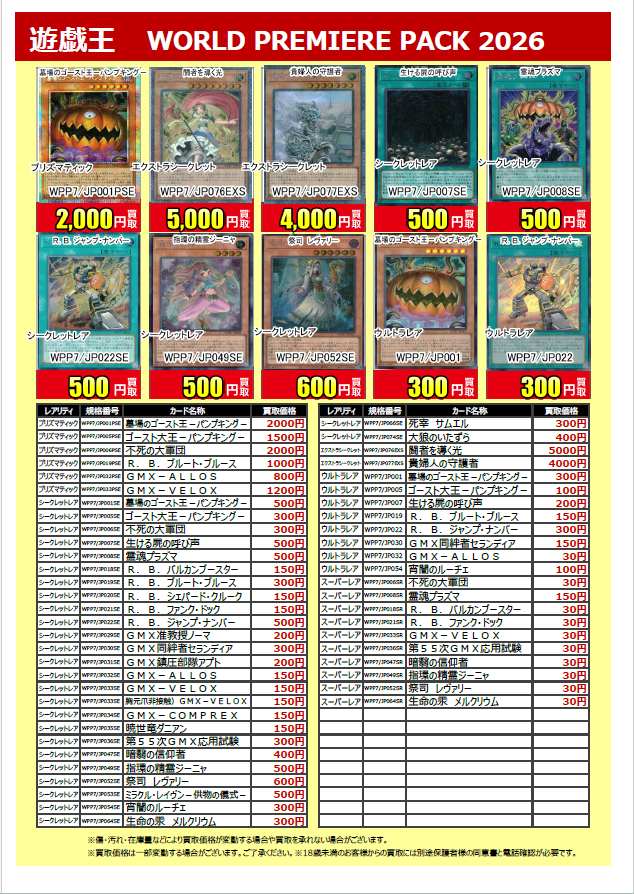 ◤トレカ買取情報◢ 🆕6/27発売✨ #遊戯王 WORLD PREMIERE PACK 2026