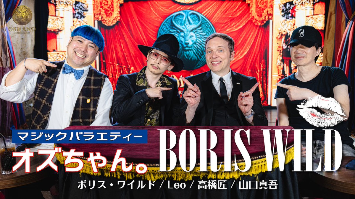 OSMAND_Roppongi's tweet photo. 📢 先日行った「オズちゃん。生放送 “ボリス・ワイルド”」のアーカイブを公開しました！
さらに今回は、ボリスのマジック映像も特別公開！✨
見逃した方も、もう一度楽しみたい方もぜひご覧ください！

https://t.co/FtWMMKWjck https://t.co/TsDD0entQ2
