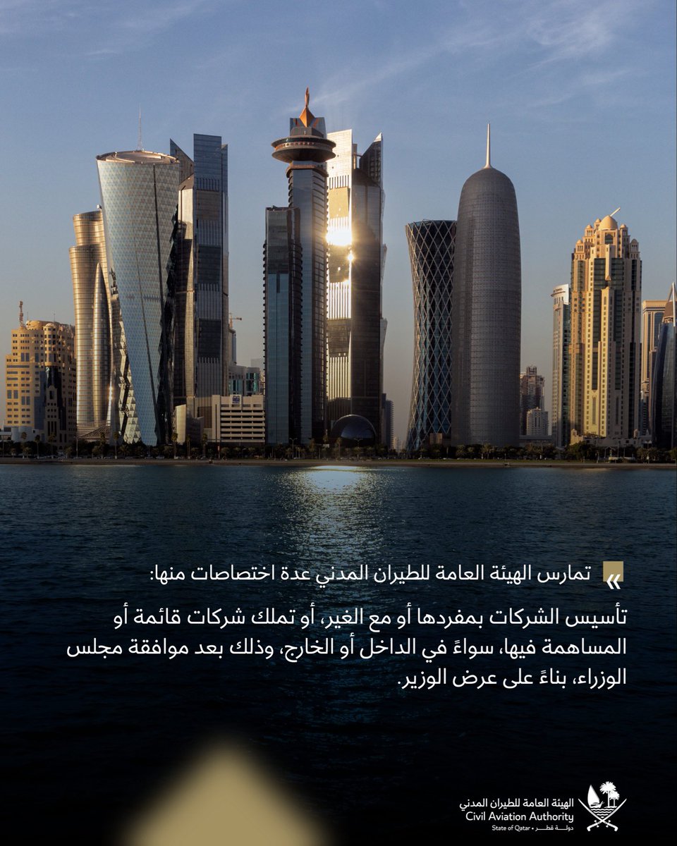 CAAQATAR's tweet photo. تهدف الهيئة العامة للطيران المدني إلى النهوض بمرفقي #الطيران_المدني و #الأرصاد_الجوية، والوصول بهما إلى أفضل المستويات من حيث الكفاءة والدقة، وفي سبيل تحقيق أهدافها، تمارس الهيئة عدة #اختصاصات منها:
The #QCAA aims to promote the #civil_aviation and #meteorology facilities to reach all the levels in terms of efficiency and accuracy, In order to achieve its objectives, the QCAA operates several functions, including
