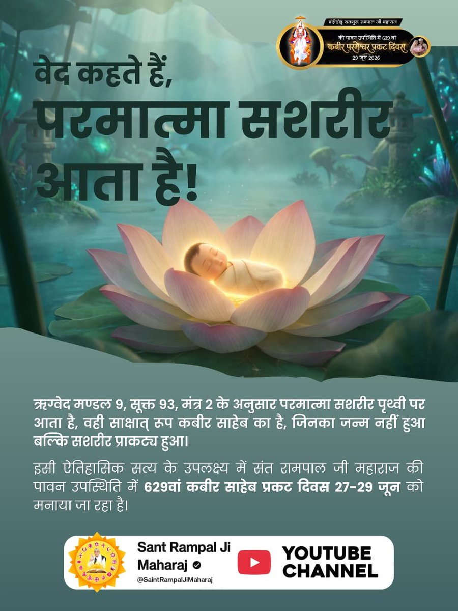 Suneelmld's tweet photo. #न_जन्म_हुआ_न_मरा_कबीरा
वेद कहते हैं,

परमात्मा सशरीर आता है!

ऋग्वेद मण्डल 9, सूक्त 93, मंत्र 2 के अनुसार परमात्मा सशरीर पृथ्वी पर आता है, वही साक्षात् रुप कबीर साहेब का है, जिनका जन्म नहीं हुआ बल्कि सशरीर प्राकट्य हुआ।

2Days Left Kabir Prakat Diwas https://t.co/gmG63MnFpP