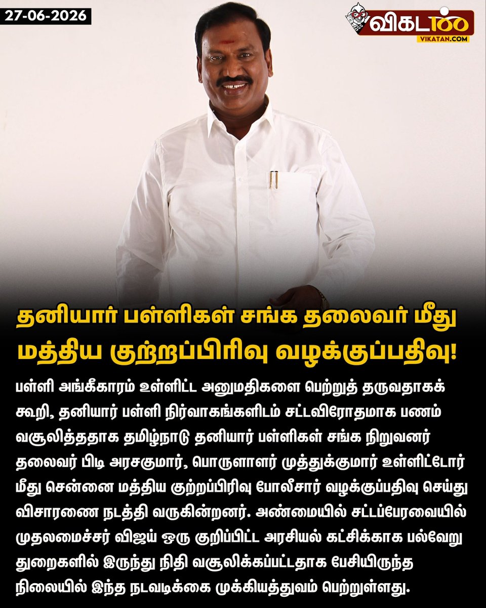 vikatan's tweet photo. தனியார் பள்ளிகள் சங்க தலைவர் மீது மத்திய குற்றப்பிரிவு வழக்குப்பதிவு!

#PrivateSchools | #TNGovt | #Vikatan https://t.co/fRi2EtqC85