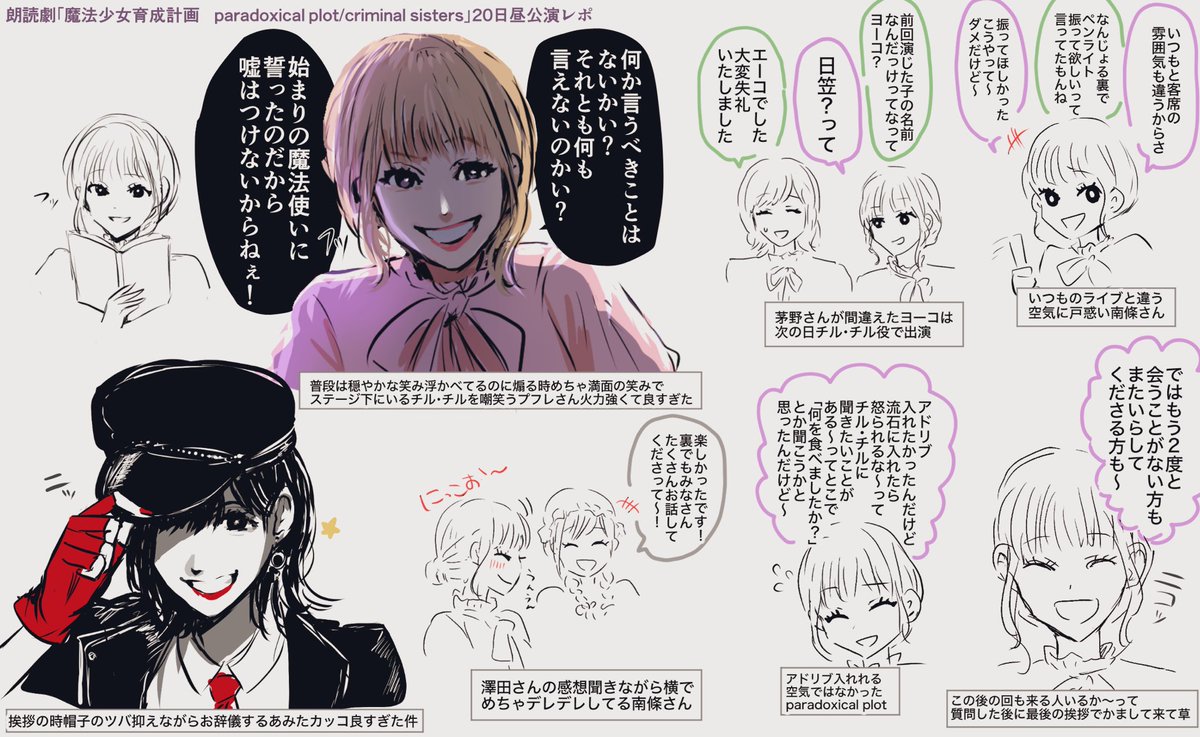 2026.6.20-21
朗読劇「魔法少女育成計画 paradoxical plot/criminal sisters」
20日・21日昼公演レポ(うろ覚え)
南條さんのプフレのミステリアスさと元気いっぱいなあみた/Lynnさんのパトリシアの組み合わせ凸凹コンビ感あって良かった🦽🚨
安済さんのレイン・ポゥ良すぎた…🌈
 #まほいく朗読劇 