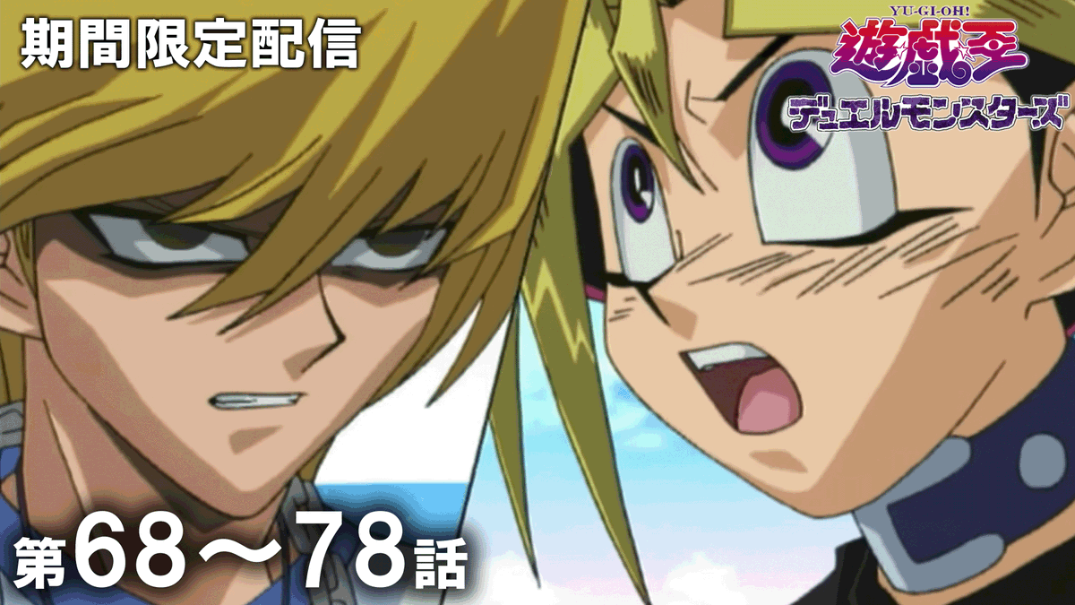 yugioh_anime's tweet photo. ◤アニメ「遊☆戯☆王」セレクション配信◢

「遊☆戯☆王」アニメ公式チャンネルにて
期間限定配信がスタート🎞️✨

✦ 遊☆戯☆王デュエルモンスターズ
　第68話〜第78話
　視聴期限：7/29㊌19:59まで⌛ˊ˗

𝐘𝐨𝐮𝐓𝐮𝐛𝐞に集え.ᐟ.ᐟ 決闘者たちよ.ᐟ.ᐟ

🌟ご視聴はこちら👀⸝⋆
https://t.co/X3dd3P5ekj

#yugioh #遊戯王