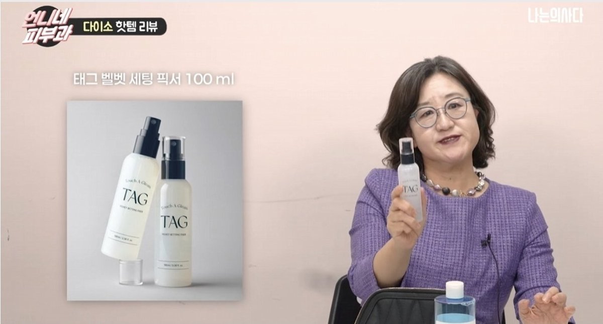 heemiiiin000's tweet photo. 피부과 의사가 박스째 쟁겨둔다는 다이소 화장품들

1. 줌바이정샘물 광프렙 부스터
- 5천원으로 물광주사 효과내는 제품.
때처럼 밀리는 현상이 없어서 좋다고 함.

2. 더랩바이블랑두/ 클리어히알결광 세럼 미스트
- 남성은 면도하고 쓰면 좋고, 여성은 화장 위에 뿌려도 안 밀리고 촉촉하다고함.
피부과전문의로서 미스트가 수분증발시키거나 수분막을 형성해서 잘 추천안하는데
이 제품은 성분 + 사용감 둘 다 좋아서 미스트 중 추천.

3. 입큰 / 퍼스널 톤 코렉팅 블러 팩트
- 메이크업하고 위에 고정용으로 쓰면 좋은데 컬러도 화사해서 안색 기사회생된다고 추천.

4. 태그/ 벨벳 세팅 픽서
- 입큰 팩트 바르고 그 위에 뿌리면 화장이 안무너진다고 함.

5. 본셉 / 비타씨 동결건조 더블샷 앰플 키트
- 비타민성분은 산화되서 화장품으로 쓰는건 큰 의미없는데 동결건조되면 산화가 안되서 이런 동결건조 제품을 쓰라함.

6. 제이준 / 블랙 물광하이드로 슬리핑팩
- 제이준 슬리핑팩 라인이 다 좋다함.
전반적인 수분 탄력개선에 좋아서 시트팩보다 여행용으로 추천.