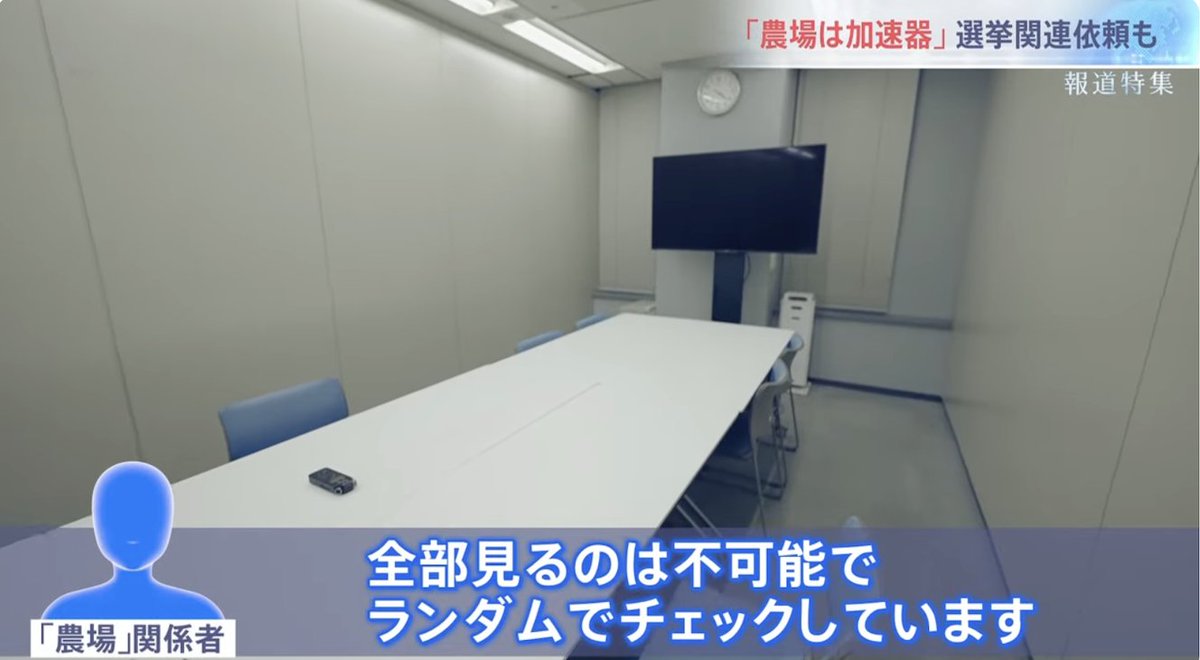 Ox7af39d2c's tweet photo. 【スマホ農場の実態】
①SNSの表示回数や「いいね」を人為的に増やす「農場」ビジネス。  
②施設は10万台規模のスマホ基板を並べた大規模サーバールーム。  
③「test」だけの投稿が6分で100万インプレッションに到達するほど強力。  
④今年の衆院選で、候補者陣営から「支持が多いように見せかけて」との依頼が複数あった。  
⑤選挙関連依頼はAIでフィルタリングし、発見時は即キャンセル・返金なしで対応。  
⑥世論操作の懸念が高まっており、選挙での悪用が深刻な問題となっている。

こうした人為的な世論誘導の実態がある以上、SNSを鵜呑みにせず、複数の情報源で確認する「情報の見極め力」がますます重要になりますね。