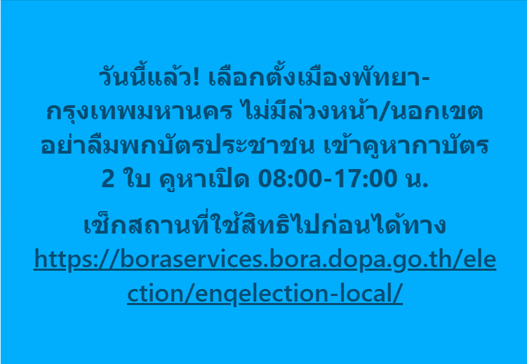 iLawclub's tweet photo. วันนี้แล้ว! เลือกตั้งเมืองพัทยา-กรุงเทพมหานคร ไม่มีเลือกตั้งล่วงหน้า ไม่มีนอกเขต คูหาเปิด 08:00-17:00 น.

อย่าลืมพกบัตรประชาชนไปด้วย เข้าคูหากาบัตร 2 ใบ ชาวกทม. เลือก ส.ก. ได้ 1 เบอร์ ชาวพัทยาเลือก ส.ม. ไม่เกิน 6 เบอร์

เช็กสถานที่ใช้สิทธิได้ทาง https://t.co/cyzwYmAaMj https://t.co/9VNgvLMvvQ