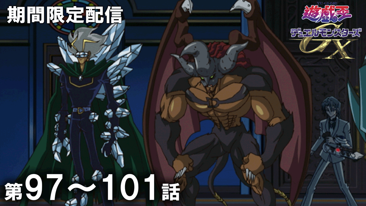 yugioh_anime's tweet photo. ◤アニメ「遊☆戯☆王」セレクション配信◢

「遊☆戯☆王」アニメ公式チャンネルにて
来週水曜20:00〜期間限定配信予定🎞️✨

✦ 遊☆戯☆王デュエルモンスターズ𝐆𝐗
　𝟐𝟎𝐭𝐡 𝐑𝐞𝐦𝐚𝐬𝐭𝐞𝐫
　第97話〜第101話

プレミア公開に集え.ᐟ.ᐟ 決闘者たちよ.ᐟ.ᐟ

🌟チャンネル登録はこちら👀⸝⋆
https://t.co/5frZHOq2oc

#yugioh #遊戯王
