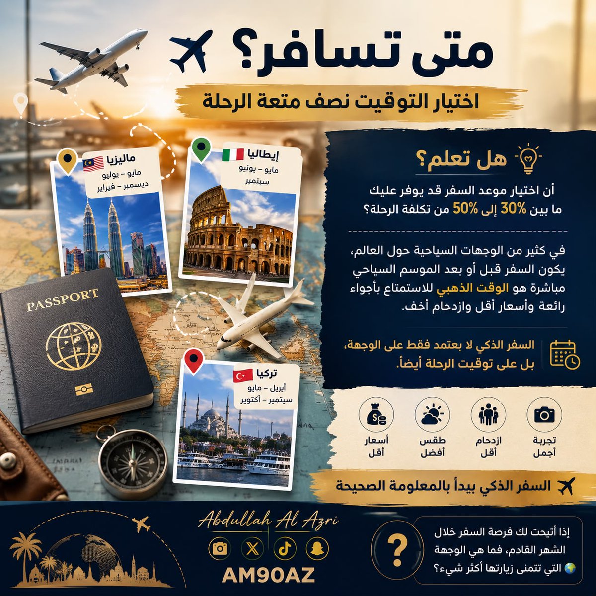 AM90AZ's tweet photo. 🌍 نصيحة سفر
ليس المهم إلى أين تسافر فقط، بل متى تسافر.
اختيار الموسم المناسب قد يمنحك طقساً أفضل، وأسعاراً أقل، وتجربة أكثر متعة بعيداً عن الازدحام.
قبل أن تحجز رحلتك القادمة، ابحث عن أفضل فترة لزيارة وجهتك، فقد توفر الكثير وتحصل على ��جربة أجمل.

✈️ السفر الذكي https://t.co/Enw4JqIozL