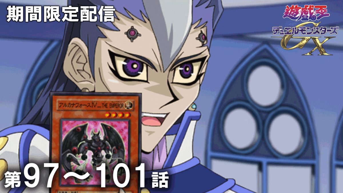 yugioh_anime's tweet photo. ◤アニメ「遊☆戯☆王」セレクション配信◢

「遊☆戯☆王」アニメ公式チャンネルにて
期間限定配信がスタート🎞️✨

✦ 遊☆戯☆王デュエルモンスターズ𝐆𝐗
　𝟐𝟎𝐭𝐡 𝐑𝐞𝐦𝐚𝐬𝐭𝐞𝐫
　第97話〜第101話
　視聴期限：8/5㊌19:59まで⌛ˊ˗

𝐘𝐨𝐮𝐓𝐮𝐛𝐞に集え.ᐟ.ᐟ 決闘者たちよ.ᐟ.ᐟ

🌟ご視聴はこちら👀⸝⋆
https://t.co/xOvVCioCEi

#yugioh #遊戯王