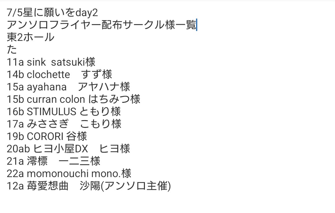 sbch20261025's tweet photo. おまたせしました！！！
7/5星に願いをday2　アンソロフライヤー配布サークル様一覧になります！
是非フライヤーをお手元に置いてください https://t.co/dR1OlWmeJ0