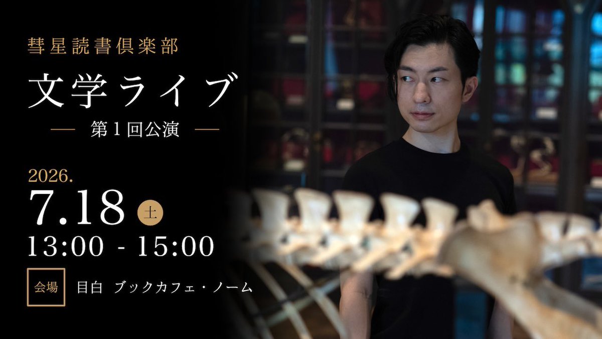 suiseibookclub's tweet photo. 『文学ライブ 第1回公演』にさっそくお申込みくださった皆さま、ありがとうございます！
会場チケットはまだまだ余裕があります。
怪談と幻想文学を楽しむ夏のイベント、オンラインでもオフラインでもご来場ください。 https://t.co/XsKgM3hfOs