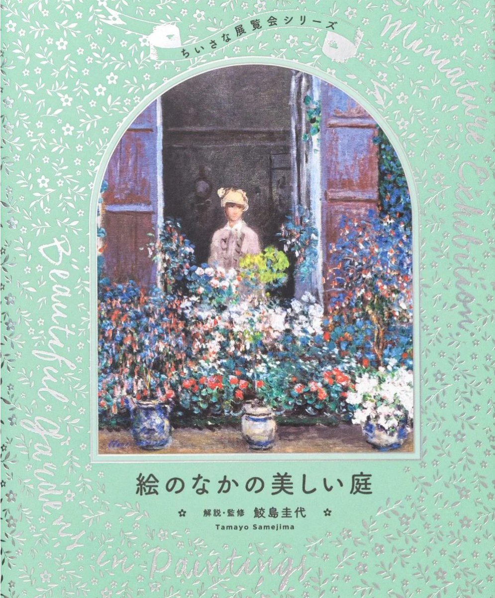 art_ex_japan's tweet photo. ＼【BOOKS】プレゼント🎁／
『絵のなかの美しい庭』（パイインターナショナル）

モネやゴッホ、ルノワールらが描いた「美しい庭」を一冊にまとめました。申し込みは7月4日(土)まで。
 https://t.co/Ei47JWqHID https://t.co/KBE13gTRD9