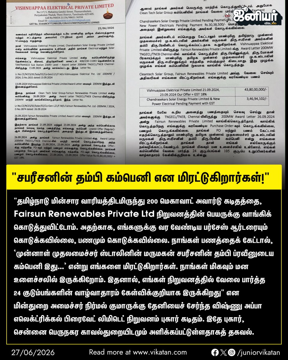 JuniorVikatan's tweet photo. "சபரீசனின் தம்பி கம்பெனி என மிரட்டுகிறார்கள்!" தேனியைச் சேர்ந்த விஷ்ணு அப்பா எலெக்ட்ரிக்கல் பிரைவேட் லிமிடெட் நிறுவனம் புகார் கடிதம் https://t.co/agZr1VErQm