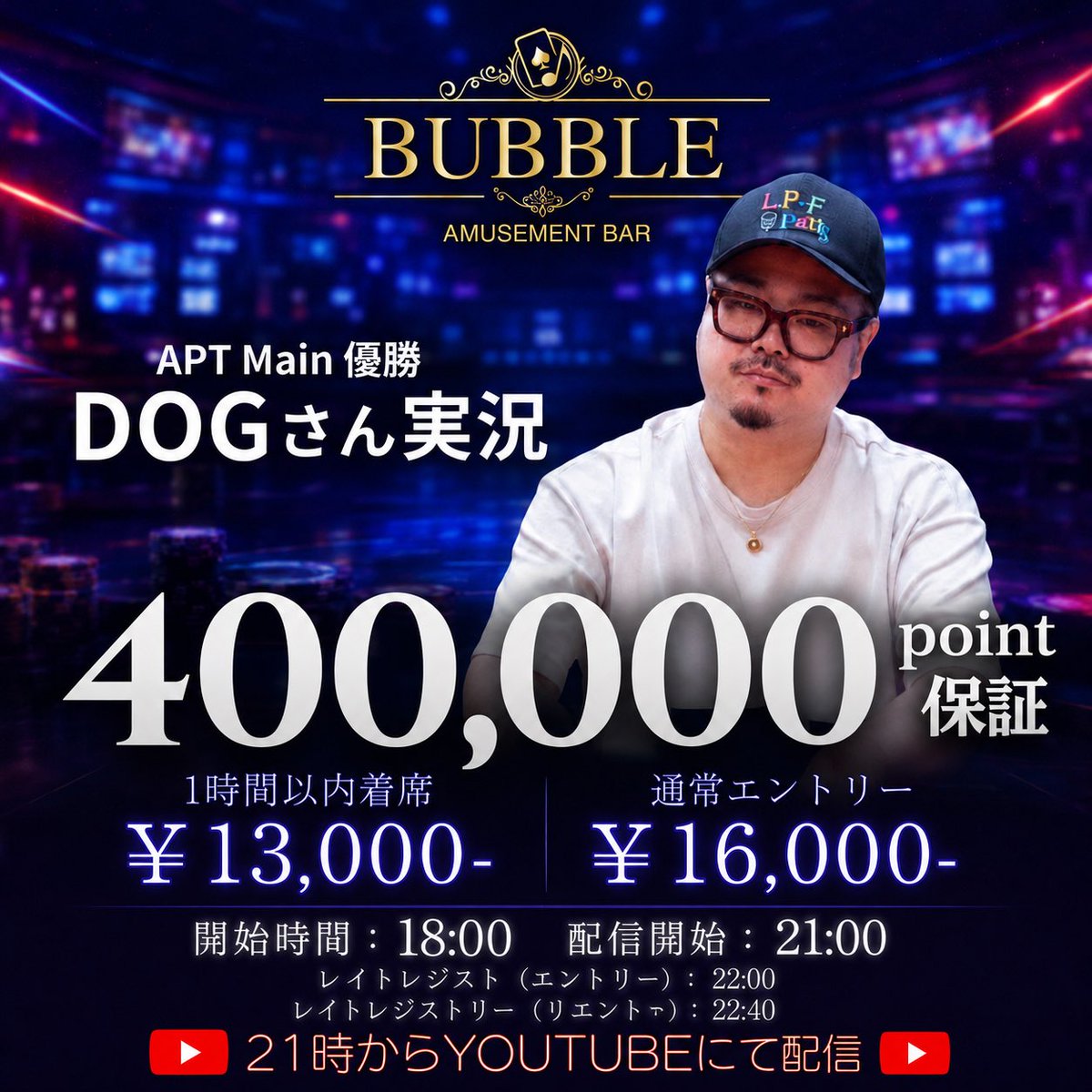bubble_ebisu's tweet photo. ─ 🫧 BUBBLE恵比寿 🫧 ─

/／
平日からBIGイベント到来💥
1,200,000point保証 & JOPT45枚👑

抽選で合計⑫名様に当たる🎯
引用RTキャンペーン開催中🉐
\＼

──────────────
👇対象トーナメントはこちら👇

【🚨400,000point保証🚨】
🎥DOGさん解説トナメ🎥

①6/29(月)
Start：18:00~
Late Regist：~22:00

💰参加費
🉐1時間以内着席🉐：￥13,000
通常Entry：￥16,000

♣ Poker Fans
https://t.co/gjZ9pblAsq
──────────────
【👑JOPT30枚保証👑】 
🥊1撃3権利 MEGAサテライト🥊
②6/30(火)
Start：18:00~
Late Regist：~22:00

💰参加費
🉐1時間以内着席🉐：￥12,000
通常Entry：￥15,000

♣ Poker Fans
https://t.co/6cKmbXJLkR
──────────────
【🚨500,000point保証🚨】
👑7-Max Championship👑

③7/1(水)
Start：18:00~
Late Regist：~22:00

💰参加費
🉐1時間以内着席🉐：￥16,000 -
通常Entry：￥20,000 -
──────────────
【👑JOPT15枚 × 300,000point保証👑】
🔥JOPTサテ × Prize Match🔥

④7/2(木)
Start：18:00~
Late Regist：~22:00

💰参加費
🉐1時間以内着席🉐：￥16,000 -
通常Entry：￥20,000 -
──────────────
【⚠️応募方法⚠️】
1️⃣ 【@bubble_ebisu】 をフォロー
2️⃣ 【@kuriya_bubble】 をフォロー
3️⃣ 出たい日程と意気込み＋#BUBBLE恵比寿 を付けて引用RT👀
4️⃣ いいね＆ブックマークで当選率UP⬆️
──────────────
【🎯当選内容🎯】
🚨各トーナメント③名様を半額でご招待🚨
──────────────
【🎊当選発表🎊】
各開催日当日の11:00頃に発表✅
当選者は【引用RT】＋【DM】にてご案内いたします。
──────────────
※当選者の方は、開始から1時間以内のご着席をお願いいたします。
確認できない場合、当選無効となる可能性がございますのでご了承ください。

#BUBBLE #BUBBLE恵比寿 #ポーカー #Poker