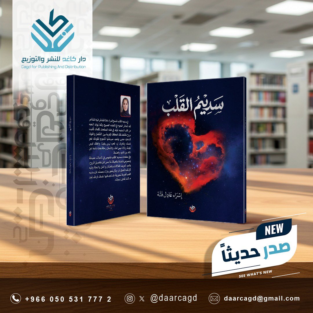 daarcagd's tweet photo. ▫️#صدر_حديثاً عن دار كاغد للنشر والتوزيع كتاب «سديم القلب» للكاتبة إسراء عادل فته وهو عمل أدبي يتناول رحلة الإنسان مع ذاته ويغوص في أعماق النفس الإنسانية بأسلوب تأملي يوازن بين المشاعر والتجارب الحياتية.
ويقدم الكتاب قراءة وجدانية في مفهوم سلامة القلب مستعرضاً ما يعتري الإنسان من انكسارات وتساؤلات وصراعات داخلية قبل أن يقوده إلى مساحة أرحب من التصالح والسكينة.
وتنسج الكاتبة نصوصها بلغة رقيقة تمزج بين التأمل والبوح لتمنح القارئ تجربة شعورية تدعوه إلى مراجعة ذاته واستكشاف أعماقها.
ويشير الكتاب إلى أسئلة حول العلاقات الإنسانية وقيمة التسامح وأثر التجارب في تشكيل الشخصية مؤكداً  أن الوصول إلى القلب السليم يبدأ من فهم النفس وتجاوز الألم والبحث عن المعنى الحقيقي للحياة.
ويأتي «سديم القلب» ضمن إصدارات دار كاغد التي تهتم بتقديم أعمال نوعية تثري المشهد الثقافي، وتفتح أمام القارئ آفاقاً جديدة للتأمل والفكر في قالب أدبي يجمع بين العمق وجمال اللغة.

@FattahEsraa 

#سديم_القلب
#إسراء_فته
#دار_كاغد_للنشر_والتوزيع 
#دار_كاغد
#إصدارات_حديثة 
#الرياض