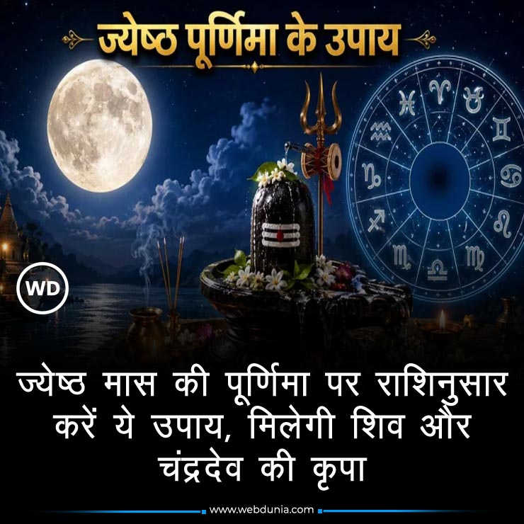 WebduniaHindi's tweet photo. जब ज्येष्ठ पूर्णिमा सोमवार के दिन पड़ती है, तो इसका महत्व कई गुना बढ़ जाता है, क्योंकि सोमवार का दिन स्वयं देवों के देव महादेव और चंद्र देव को समर्पित है। पूरी खबर 👇
https://t.co/hRTTgweoDZ
#JyeshthaPurnima #LordShiva #ChandraDev #ZodiacSigns #Astrology https://t.co/W4u3YLfF6V