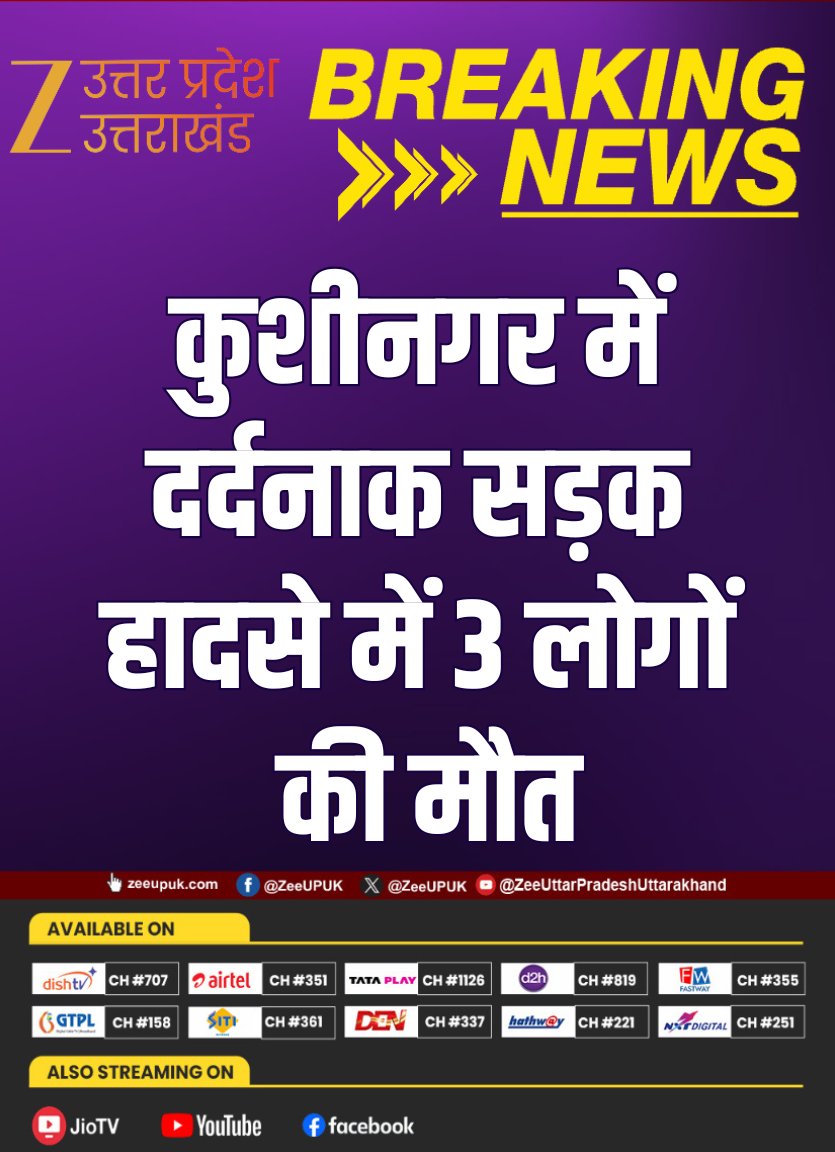 ZEEUPUK's tweet photo. #Kushinagar

▶️ कुशीनगर में दर्दनाक सड़क हादसे में 3 लोगों की मौत
▶️ तेज रफ्तार कार ने बाइक को टक्कर मारी
▶️ हादसे में एक परिवार के 3 लोगों की मौत
▶️ दो महिला और युवक की गई जान
▶️ हाटा कोतवाली क्षेत्र पट्टन की घटना

 #RoadAccident #BreakingNews #UPNews #AccidentNews #ZeeUPUK @kushinagarpol