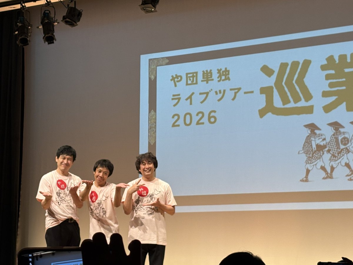 aaaka_62's tweet photo. や団単独〜！！
たくさん笑った〜！その中でも「空き巣」と「退職」「取調室」が特に好き😌
今年も行けて本当に嬉しかった…！！
また来年〜

そういえば、去年行った時も思ったけどOPと開演前、転換BGMが最高すぎる…。セトリ教えてほしい🙏

#や団単独 https://t.co/5JCNVrtnyv