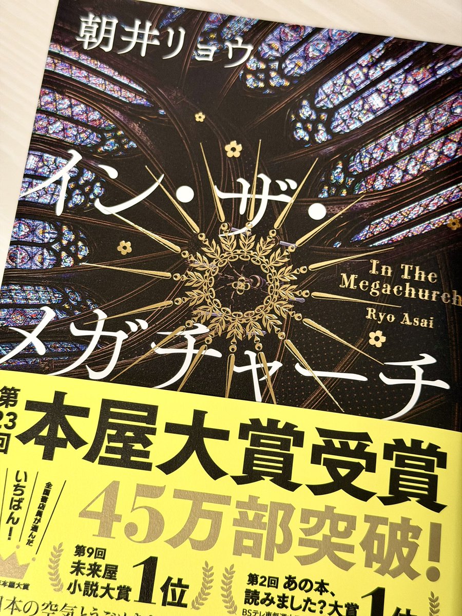 cyten0803's tweet photo. 『イン・ザ・メガチャーチ』読了。めっちゃ面白かった！自分の趣味が現実逃避からの物語中毒であり、ファンダムに身を置いてる当事者だからもっと抉られるかと思ったけど、「そう！そういう感覚！」って言語化されてて共感。むしろオタ観点より男性の孤独感が最近考えることと合致してて刺さった… https://t.co/OTGZEV5DQ8