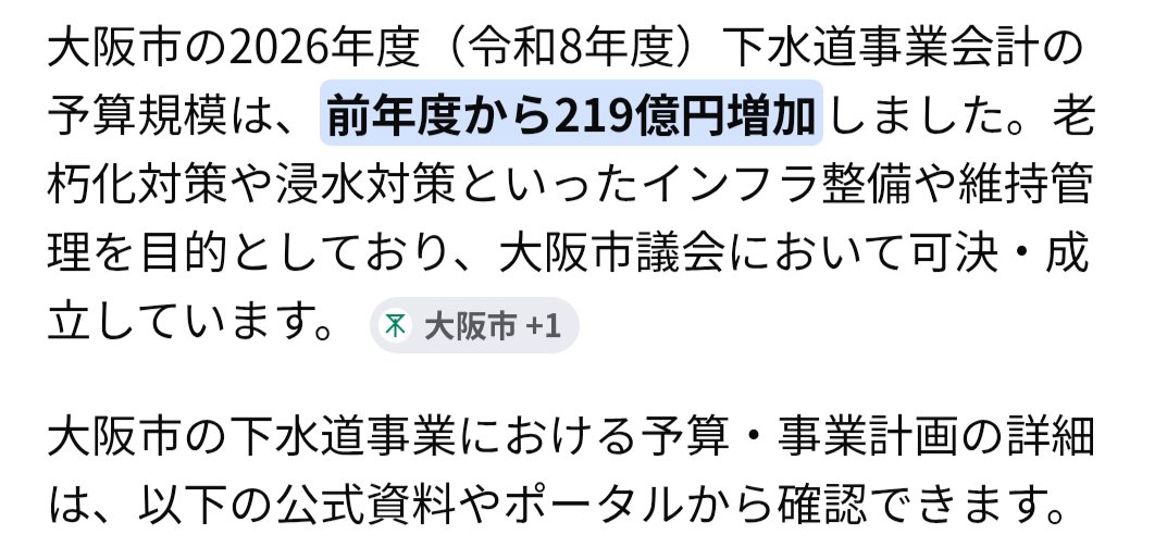 arusu752's tweet photo. アンチ維新が
維新は大阪の下水道予算を削りに削った
IRや都構想に使ってしまった

と書いてたので調べたら維新は大阪市の下水道予算案、2012億円組んで
前年比219億円増やしてて草

なんか参政党が大阪全ての選挙区に候補立てると言ってから冠水で維新叩くインフルエンサー増えたのは気のせいかなぁ… https://t.co/B5GmUOuhHw