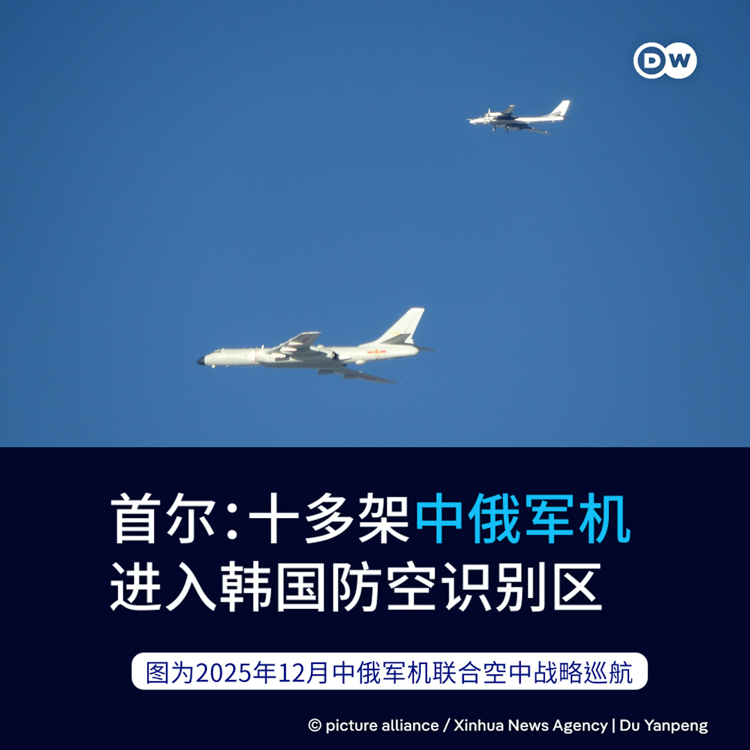 dw_chinese's tweet photo. 韩国方面表示，周六有十多架中俄军机进入韩国防空识别区，随后离开。首尔联合参谋本部在一份声明中表示：“韩国军方在中俄军机进入该区域前就已探测到它们，并部署了空军战斗机以应对任何突发情况。”

该声明指出，中俄军机并未侵犯韩国领空。

防空识别区并非主权领空，而是一个出于安全目的、供各国识别接近飞机的缓冲区。

尽管法律上无强制要求，但军机在进入他国防空识别区前，通常被预期应通知相关国家。

中国国防部发表声明表示，“中俄两国空军在日本海、东海、太平洋西部空域组织实施了联合空中战略巡航，展示共同维护地区和平稳定决心能力”。这份简短的声明并未提及韩国或其防空识别区。

法新社的报道提到， 2025年12月曾有九架中俄军机进入韩国防空识别区，当时韩国和日本作出了强烈反应。 针对那次事件，韩国方面向北京和莫斯科提出了抗议，日本则就国家安全表示了“严重关切”。

（消息来源：法新社）