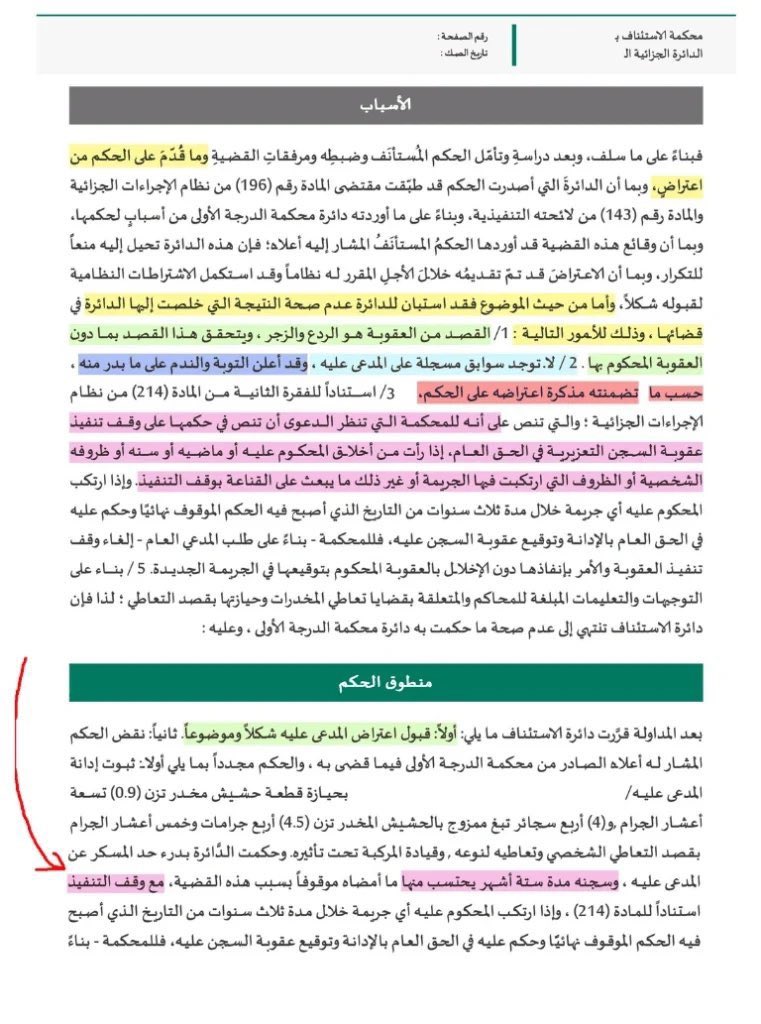1EDzVxVg6eSmBMy's tweet photo. ⭕️ بشرى سارة لكل محكوم عليه في قضايا تعاطي مخدرات 
🟥  تستطيع ايقاف التنفيذ في قضايا #تعاطي #المخدرات 
هام لكل محكوم عليه 
‼️محكمة الاستئناف: حيازة المخدر بقصد التعاطي لا تمنع من وقف تنفيذ عقوبة السجن التعزيرية.
يُوقف التنفيذ متى توافرت:
1.  خلو صحيفة السوابق
2.  الظروف الشخصية للمحكوم عليه
3.  قناعة المحكمة بعدم العودة للجريمة
السند: المادة 214 من نظام الإجراءات الجزائية